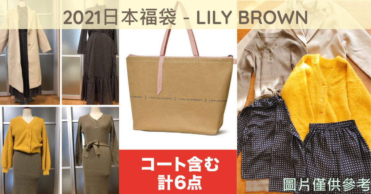 日本福袋21 超人氣lily Brown福袋 日本代購日本代運 Buyippee 買 易 全球代購 代運平台